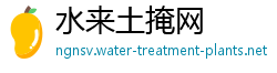 水来土掩网